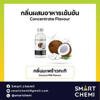 กลิ่นผสมอาหารเข้มข้น กลิ่นมะพร้าวกะทิ (Coconut MIlk) Food Flavour