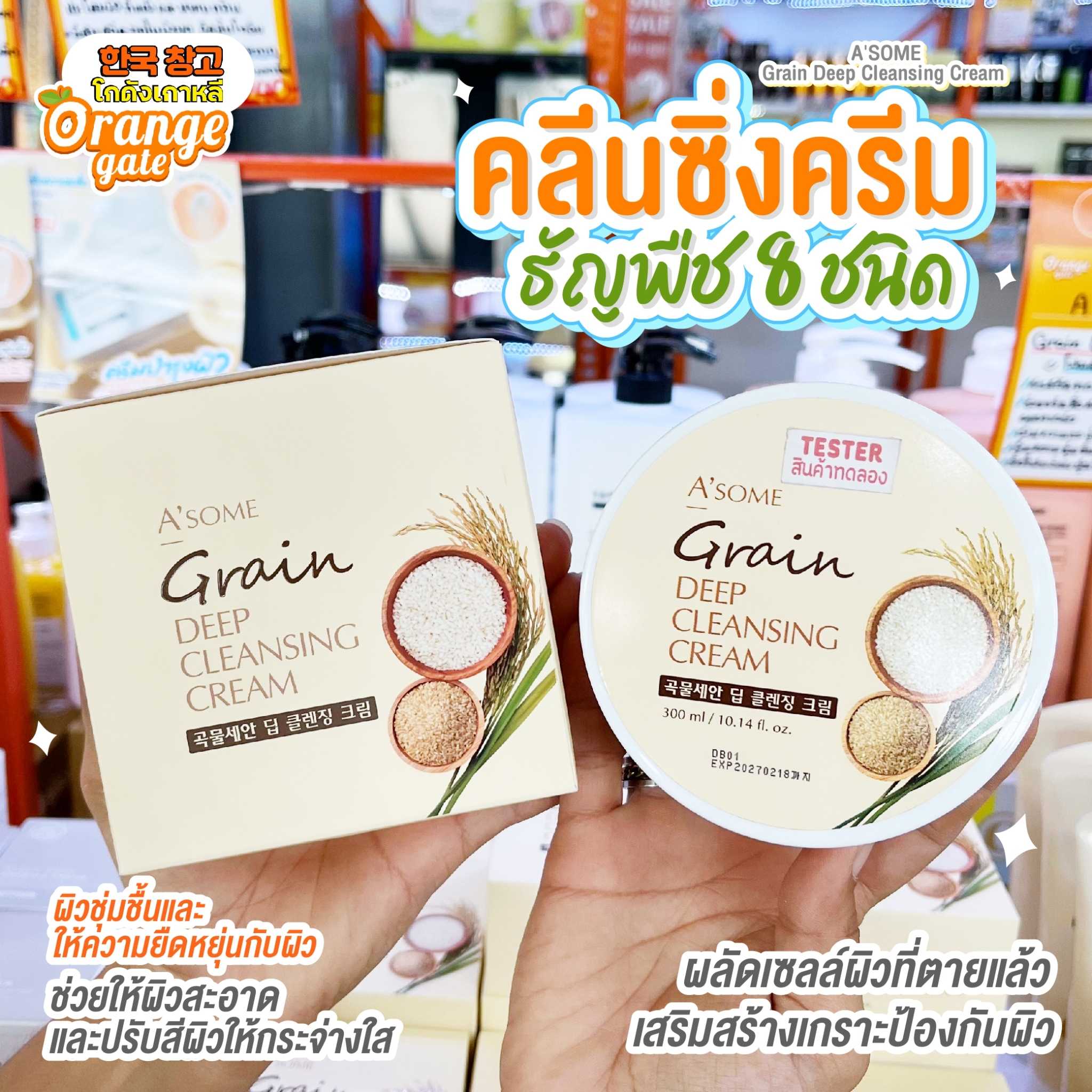 A'SOME Grain Deep Cleansing Cream คลีนซิ่งครีม หน้าสะอาดหมดจดผิวนุ่มนิ่ม