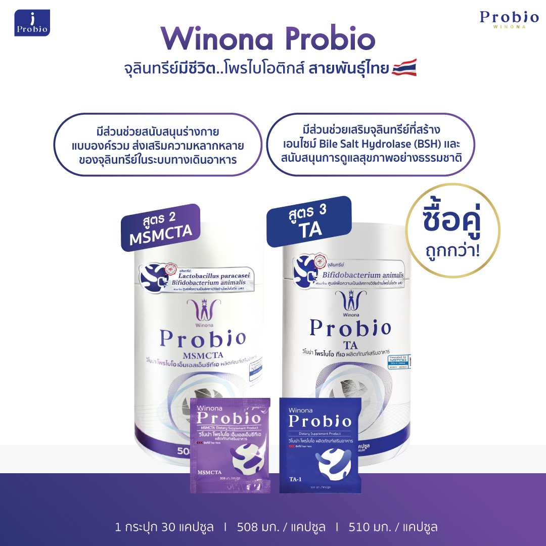Winona Probio MSMCTA (สูตร2) + TA (สูตร3) จุลินทรีย์มีชีวิต โพรไบโอติกส์ สายพันธุ์ไทย