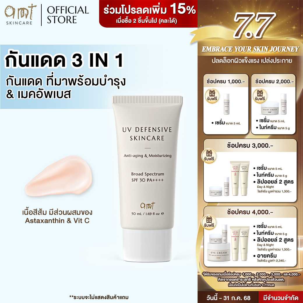 AMT UV Defensive Skincare SPF30 PA++++ กันแดด 3 in 1 บำรุง กันแดด และเมคอัพเบส