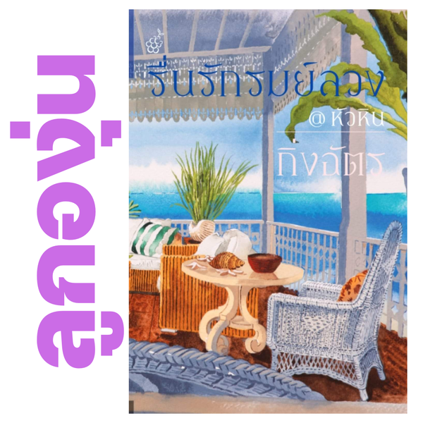 รื่นรักรมย์ลวง@หัวหิน โดย กิ่งฉัตร (หนังสือฝากจำหน่ายจาก สำนักพิมพ์ ลูกองุ่น)