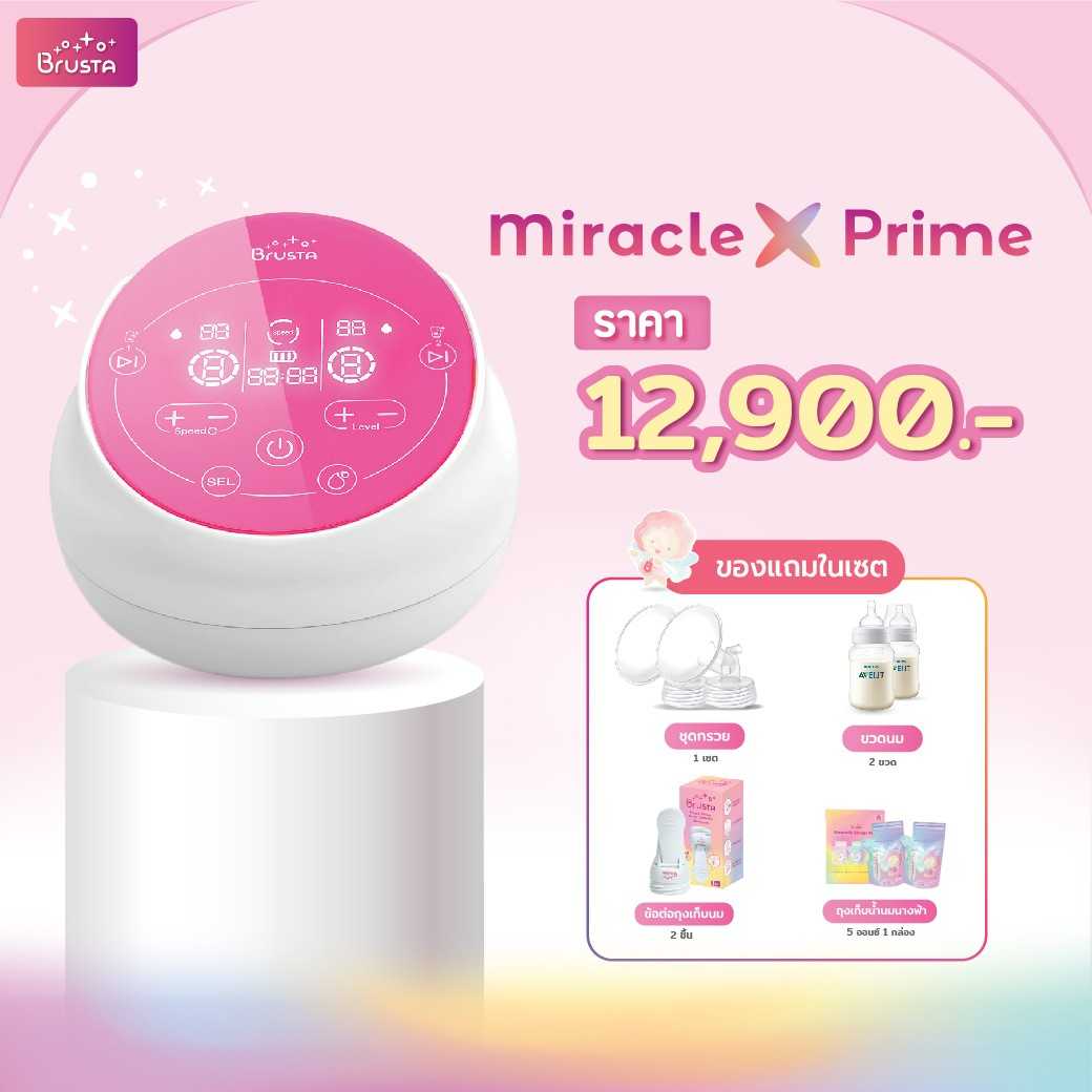 [ในเซตเป็นขวดนม Avent] Brusta เครื่องปั๊มนม Miracle X Prime อัจฉริยะ2มอเตอร์ ประกัน 1 ปี