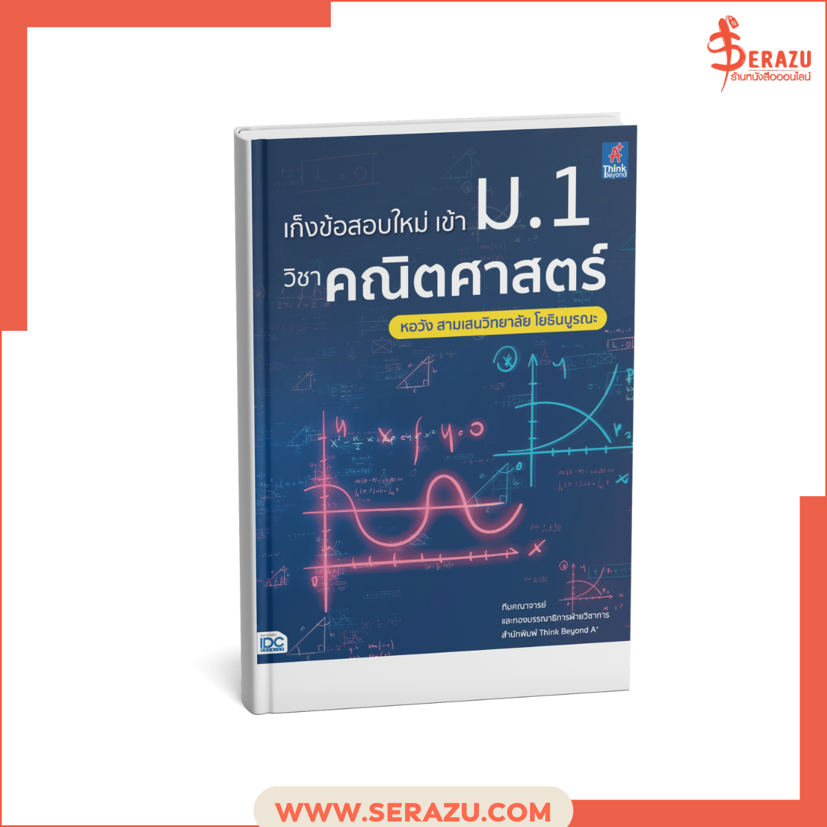 เก็งข้อสอบใหม่ เข้า ม.1 วิชาคณิตศาสตร์ หอวัง สามเสนวิทยาลัย โยธินบูรณะ