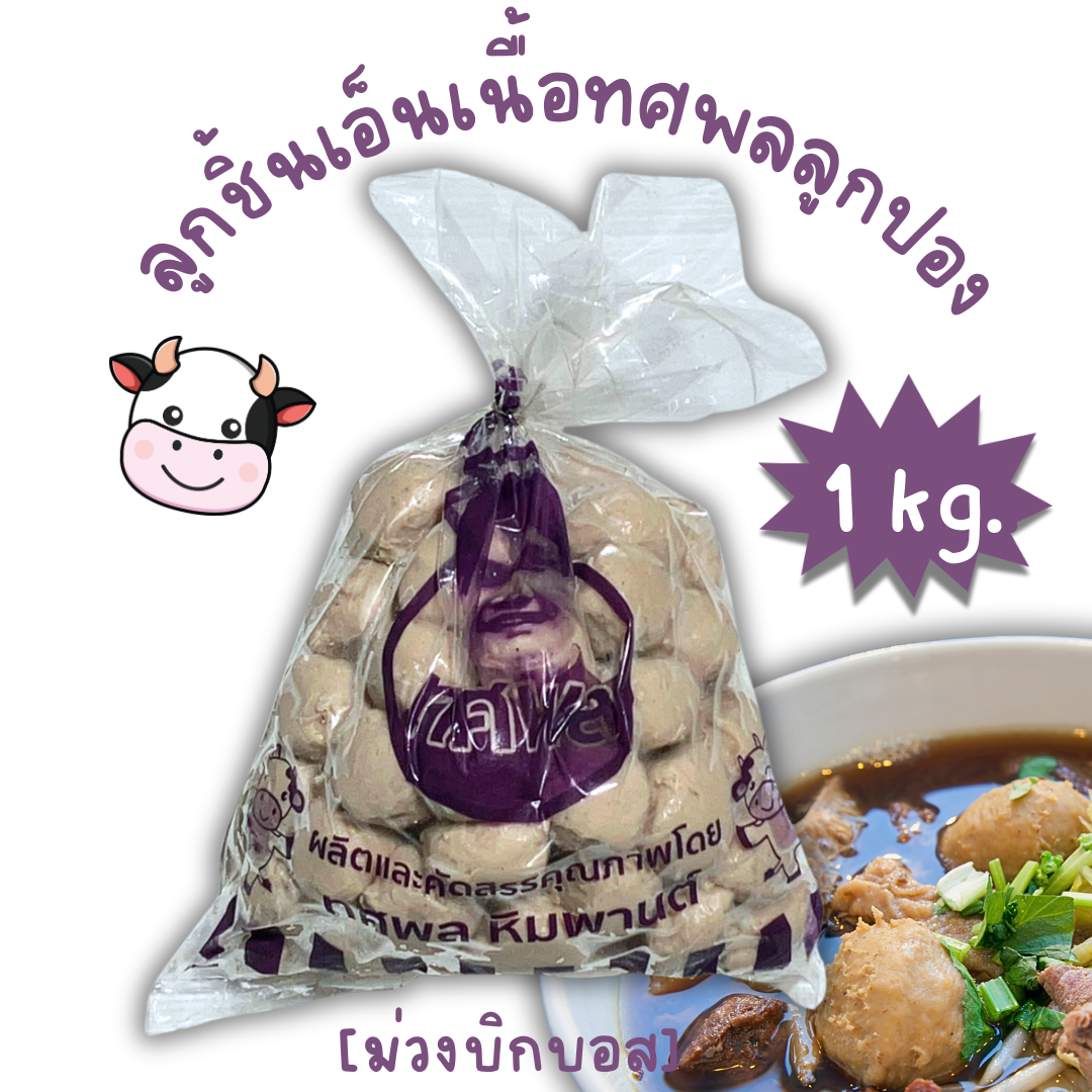 (1kg/p ม่วงบิ๊กบอส) ลูกชิ้นเอ็นเนื้อปอง ทศพล 1kg/p x 5p/หิ้ว ( ส่ง 5+ 77 บาท )