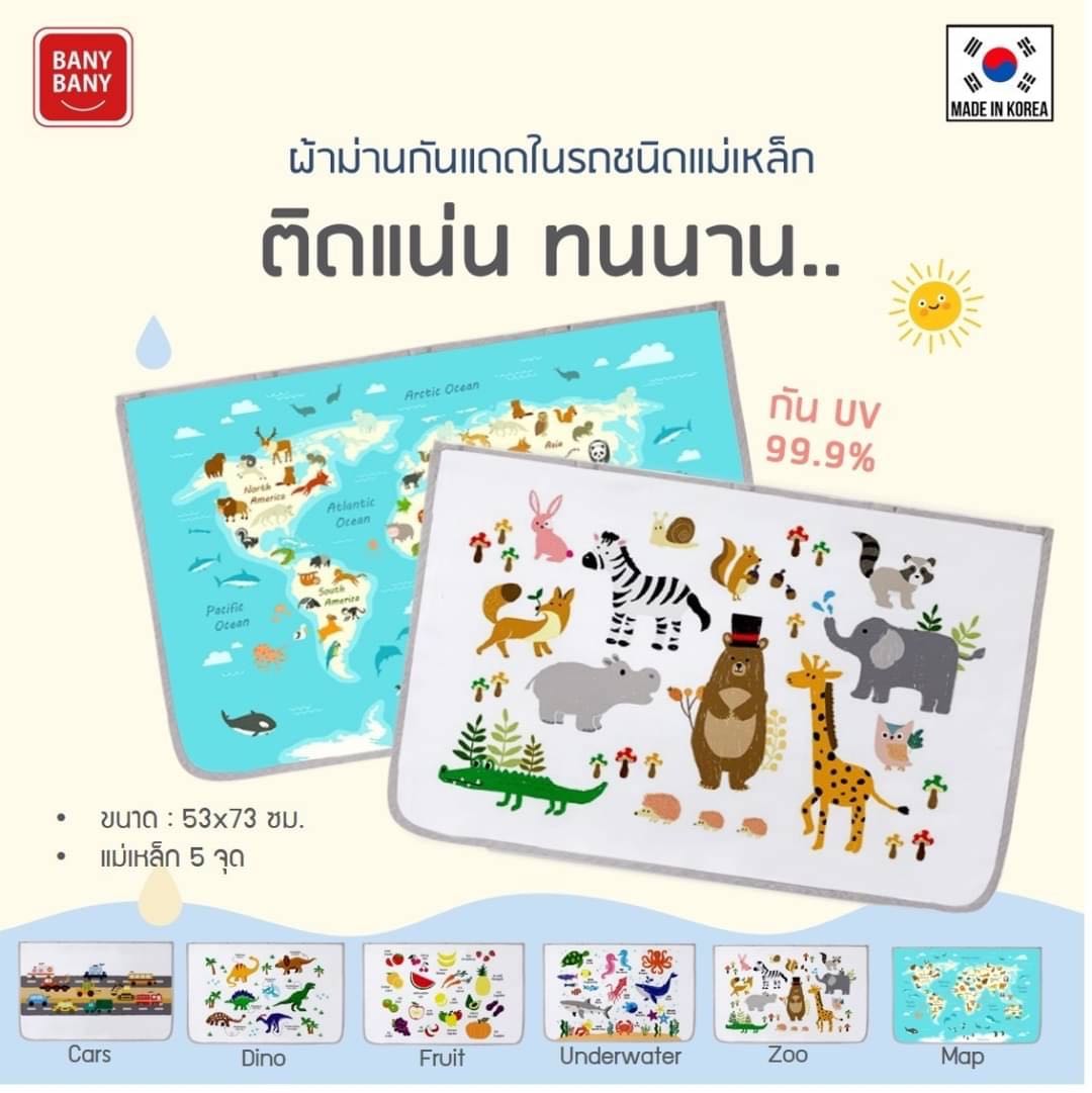 🌤 ผ้าม่านกันแดดในรถชนิดแม่เหล็ก BanyBany