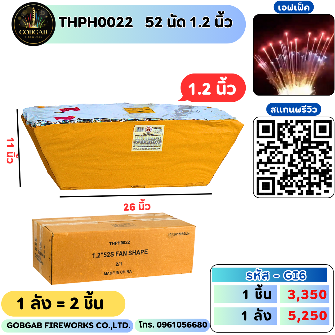 TFPH0022 52นัด 1.2 นิ้ว (พลุเค้ก) -GI6