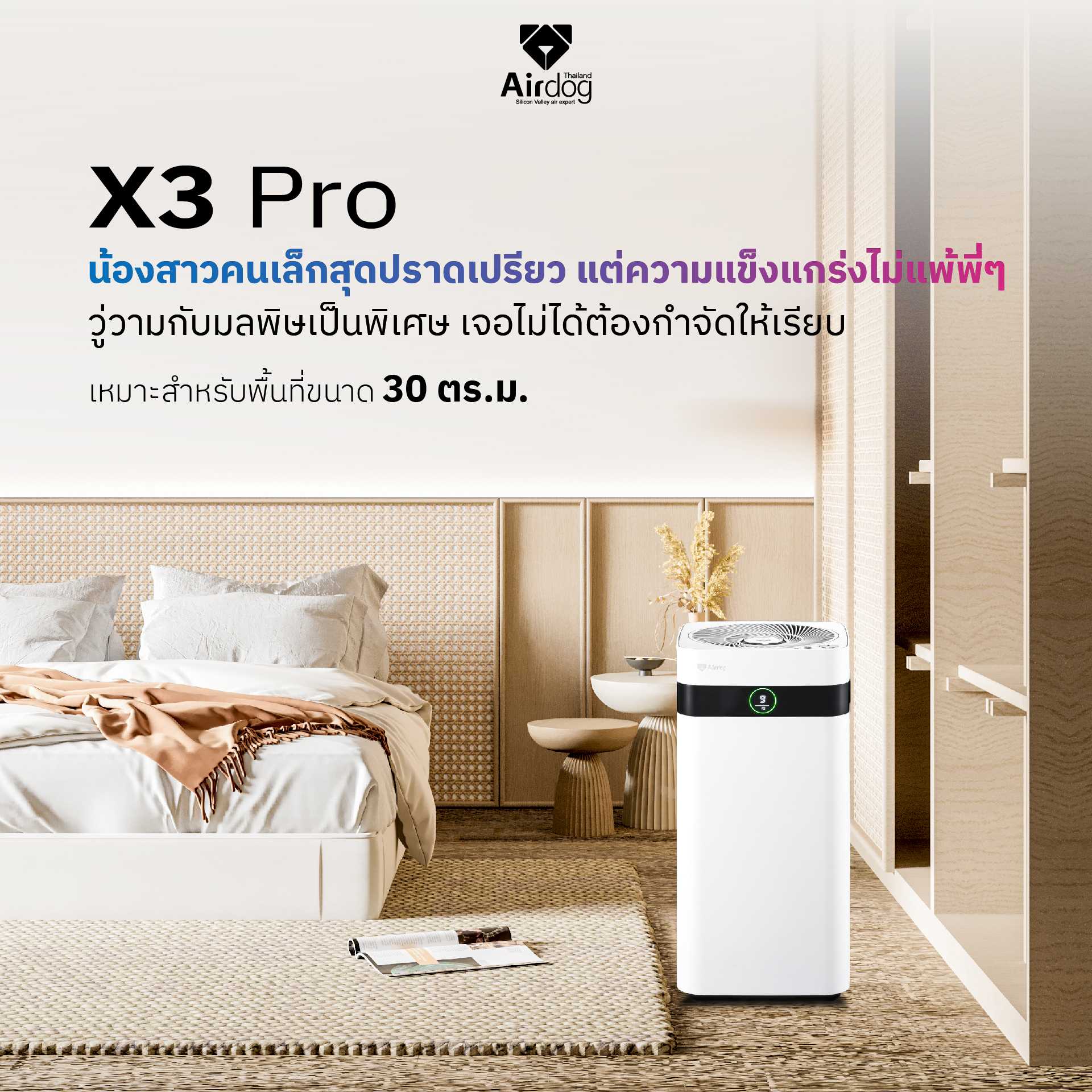 Airdog X3 Pro สำหรับห้องขนาด 20-30 ตร.ม กรองฝุ่นpm2.5 ฆ่าเชื้อโรค [ผ่อน 0% 10เดือน]