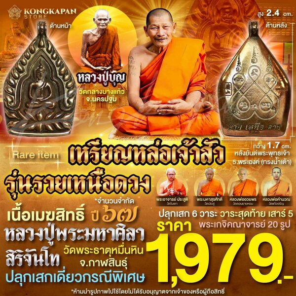 เหรียญหล่อเจ้าสัว รุ่นรวยเหนือดวง เนื้อเมฆสิทธิ์ หลวงปู่บุญ วัดกลางบางแก้ว หลวงปู่พระมหาศิลา