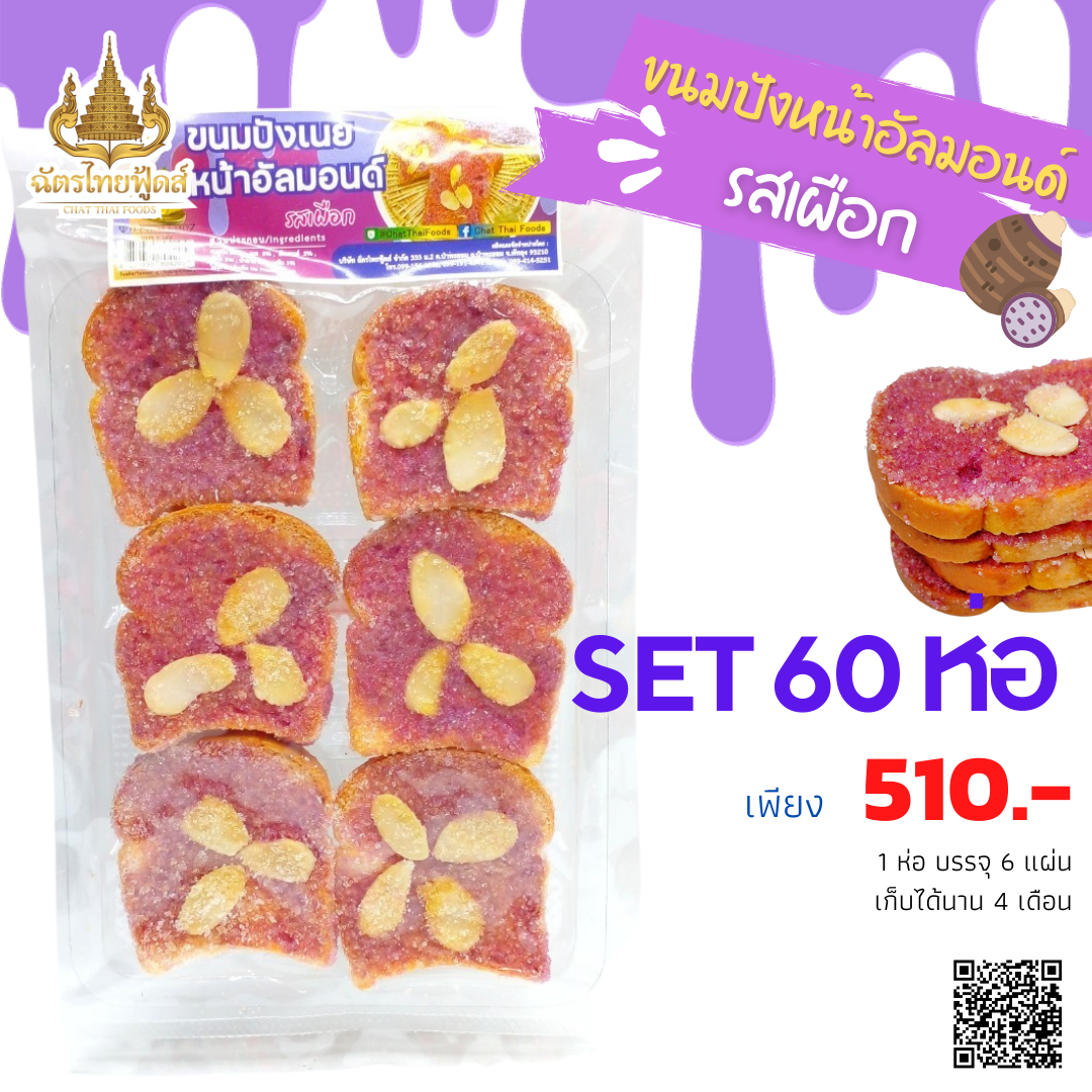(ขายส่ง) ขนมปังเนยหน้าอัลมอนด์รสเผือก SET 60  ห่อ 510.- ส่งฟรี