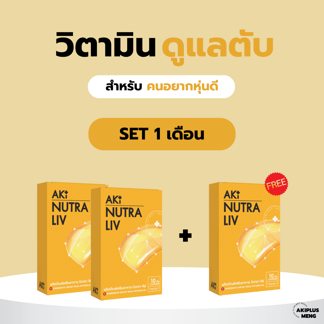 AKi NUTRALIV วิตามินดูแลตับ ขับสารพิษ 2 แถม 1 (1เดือน)