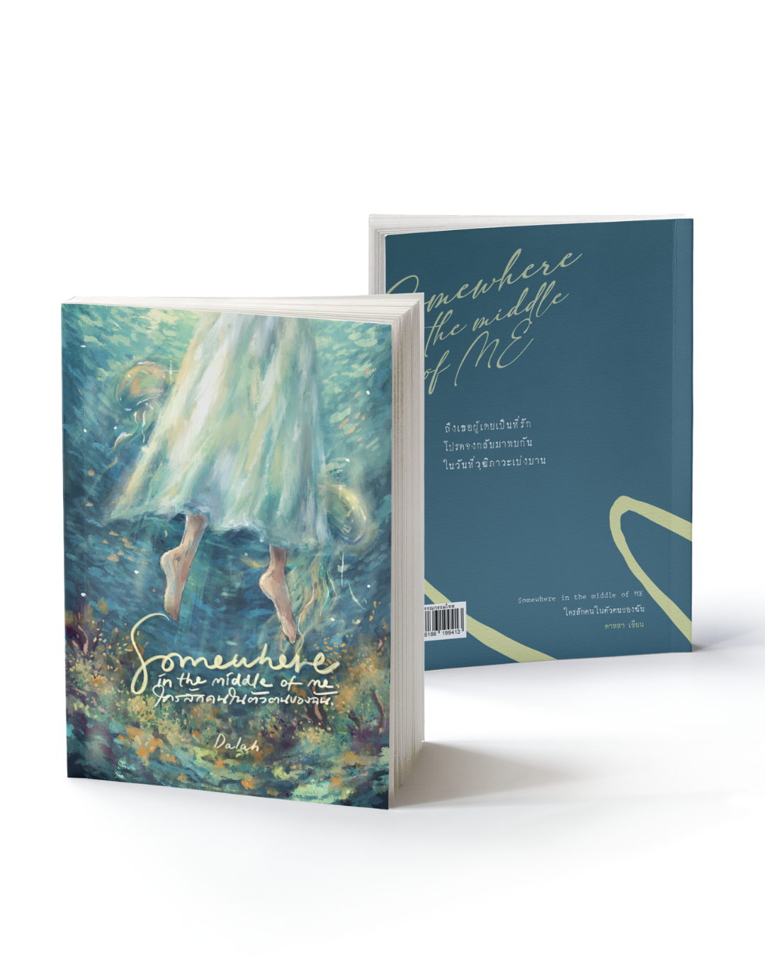 หนังสือ Somewhere in the middle of ME ใครสักคนในตัวตนของฉัน