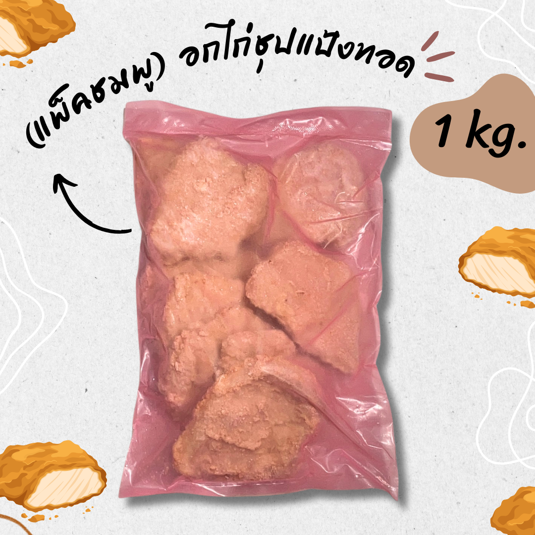 (แพ็คชมพู) อกไก่ชุปแป้งทอด 1kg/p x 10p/หิ้ว (ส่ง 20+ 71 บาท) (ส่ง 10+ 73 บาท)