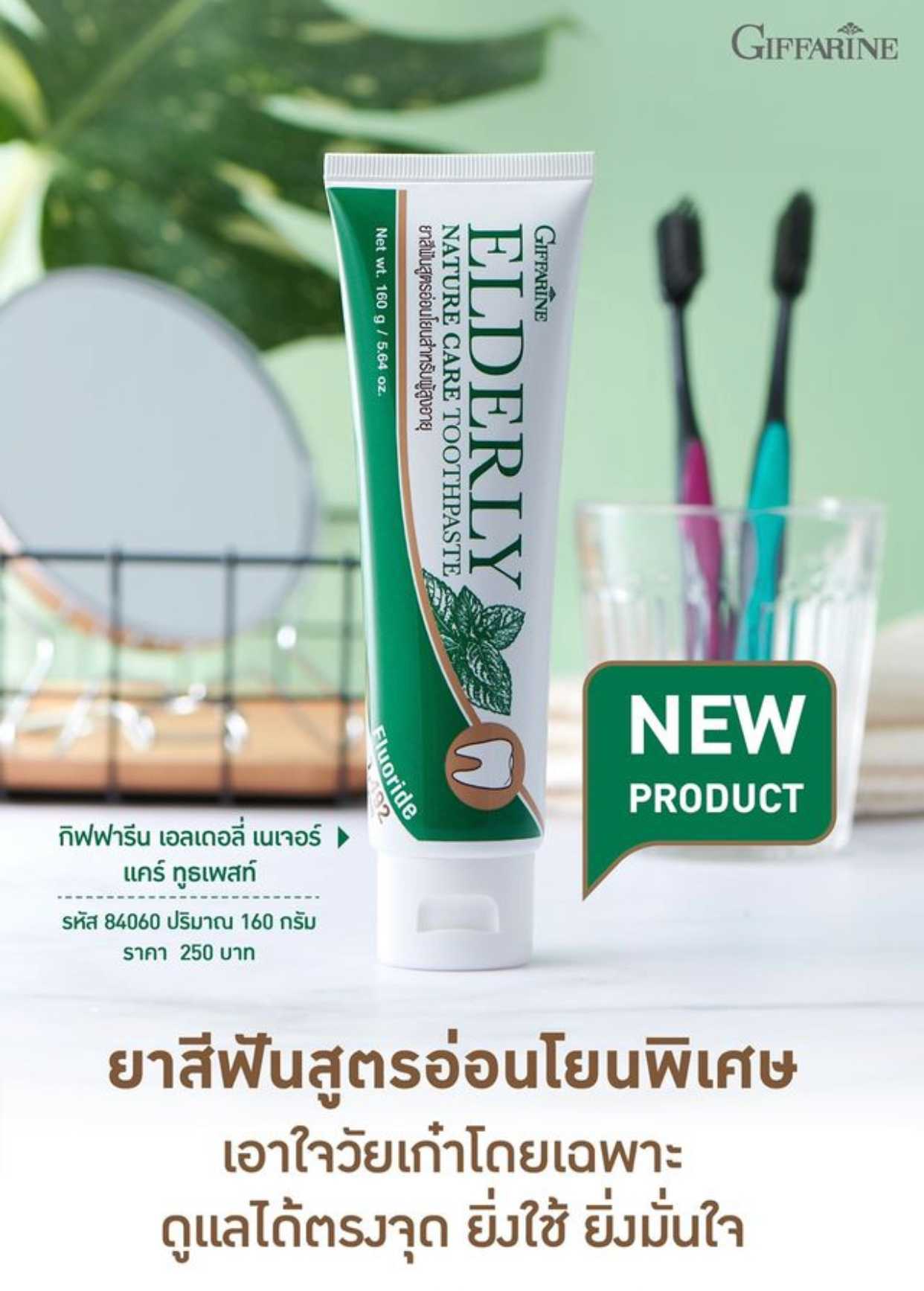 Giffarine Elderly Nature Care Toothpaste ยาสีฟัน เอลเดอลี่ เนเจอร์ แคร์ สูตรอ่อนโยน