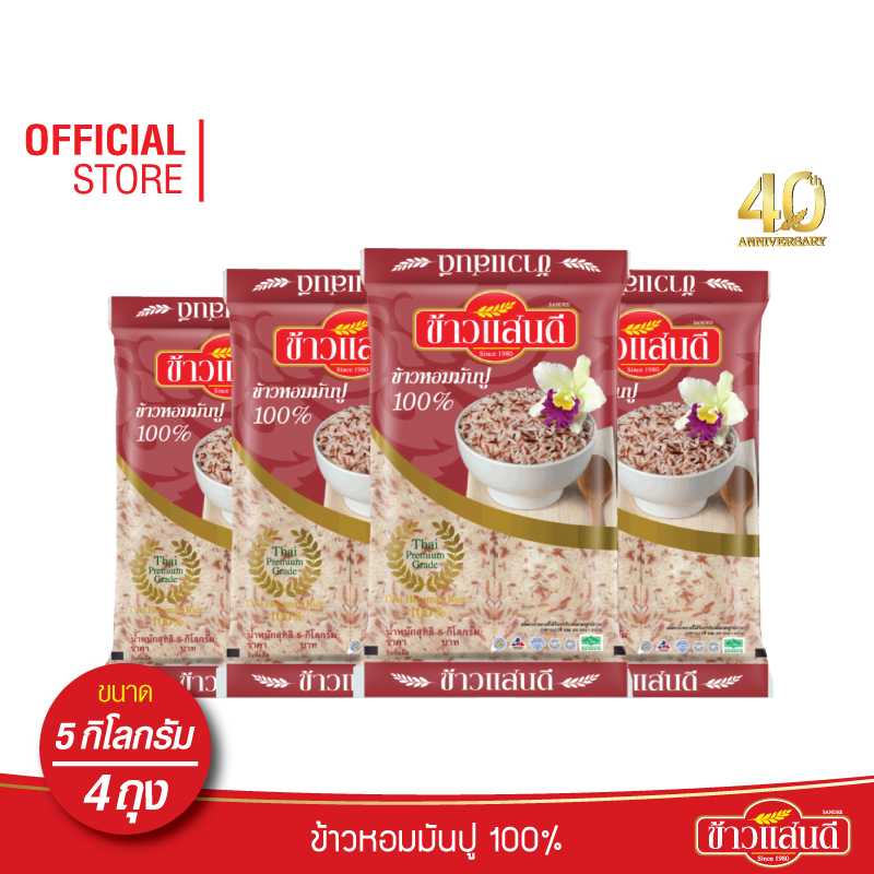 ข้าวแสนดี ข้าวหอมมันปู 5 กก. จำนวน 4 ถุง