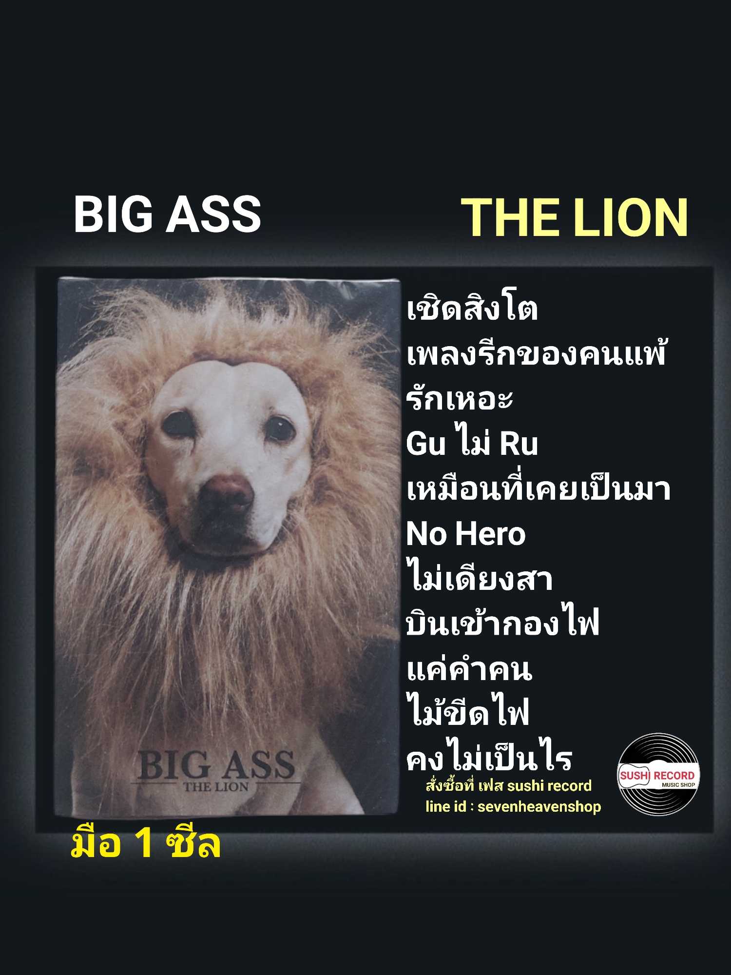 ■มือ1 เทปเพลง Big Ass  ■อัลบั้ม Lion (ลิขสิทธิ์แท้)(แนว rock).