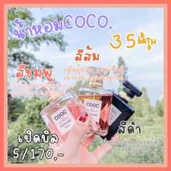 (1ชิ้น) น้ำหอม COCO  50ml.