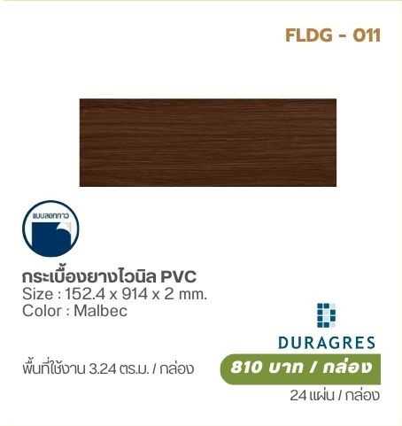 กระเบื้องยางไวนิล PVC (Malbec)  DURAGRES
