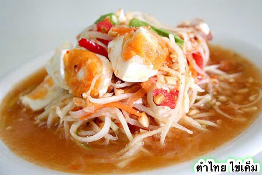 ตำไทย ไข่เค็ม