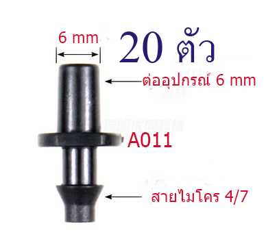 A011 ข้อต่อ  6-4/7 ( 1 แพ็ก 20 ตัว ) สีดำ ต่อหัวพ่นหมอก 6 มิล กับสายไมโคร 4/7หรือ 5/7 เกษตร