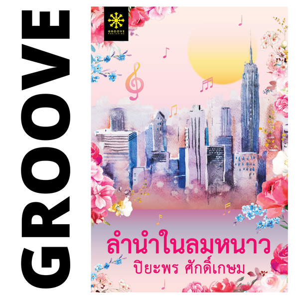 ลำนำในลมหนาว โดย ปิยะพร ศักดิ์เกษม