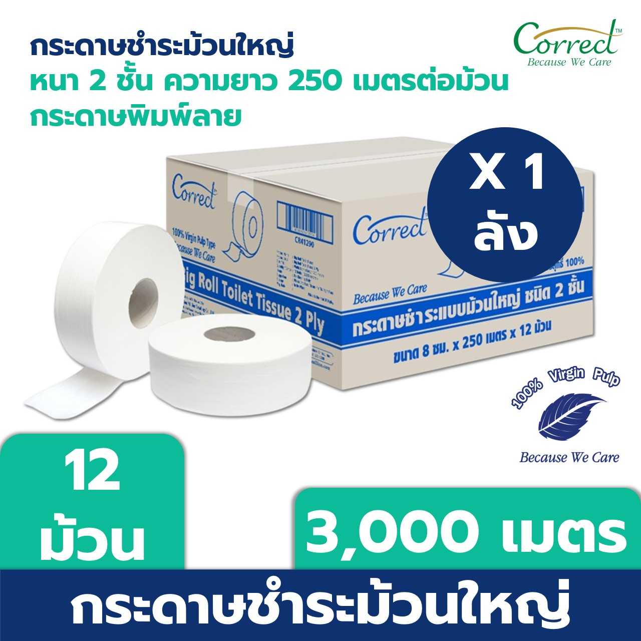 [ยกลัง] Correct กระดาษชำระม้วนใหญ่ พิมพ์ลาย หนา 2 ชั้น ความยาว 250 เมตร บรรจุ 12 ม้วนต่อลัง