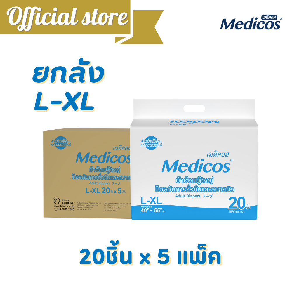 [ขายยกลัง] Medicos ผ้าอ้อมผู้ใหญ่แบบเทปเมดิคอส ไซส์ L-XL 20ชิ้นx5แพ็ค (100 ชิ้น)  #C91102