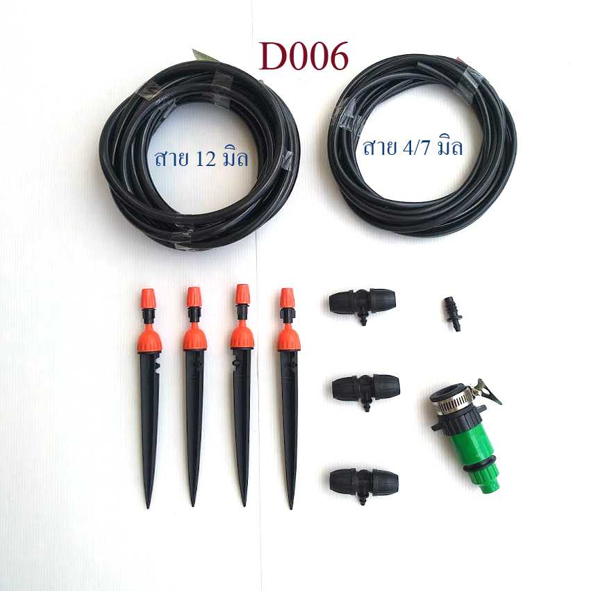 D006 ชุดรดน้ำต้นไม้  ให้น้ำ 2 ระบบ รดน้ำต้นไม้ ไม้กระถาง จัดสวน แต่งสวน ปลูกผัก ผักสวนครัว