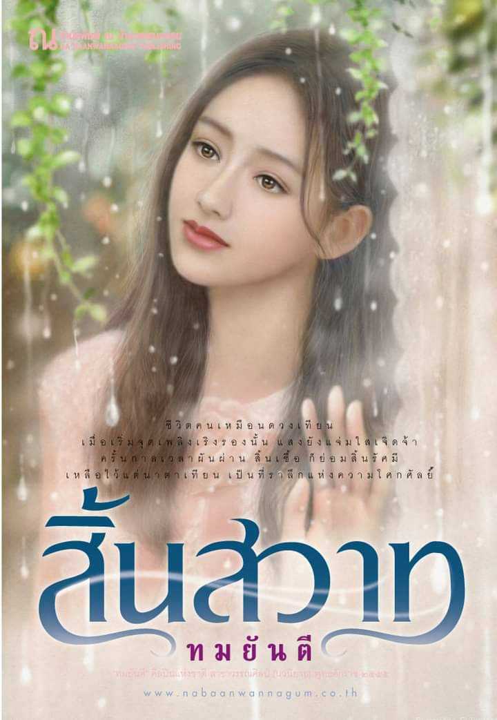 นิยายเรื่อง สิ้นสวาท (เล่ม 1-2 จบ) / โรสลาเรน / ณ บ้านวรรณกรรม