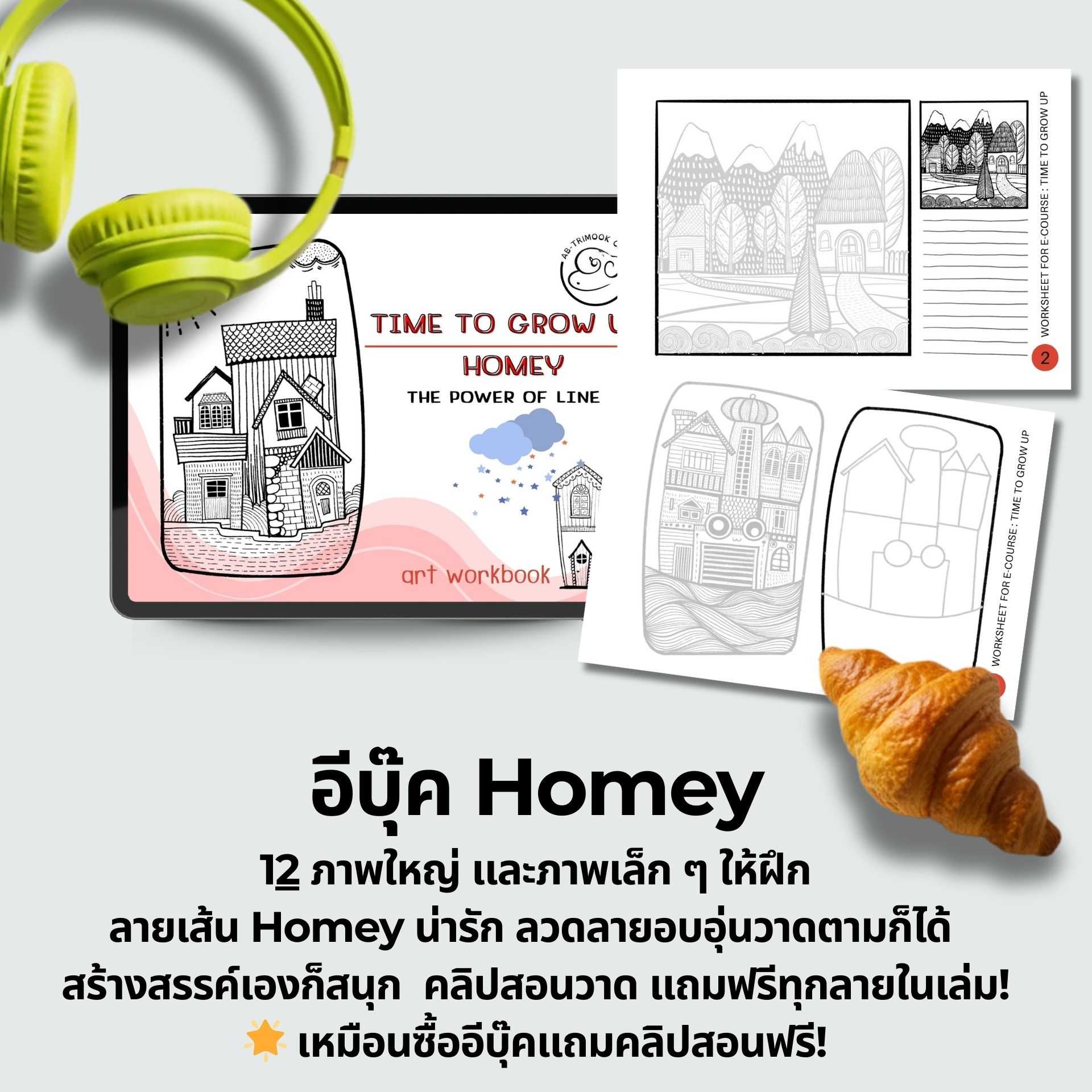 ไฟล์ pdf ชุด Time to grow up : Homey