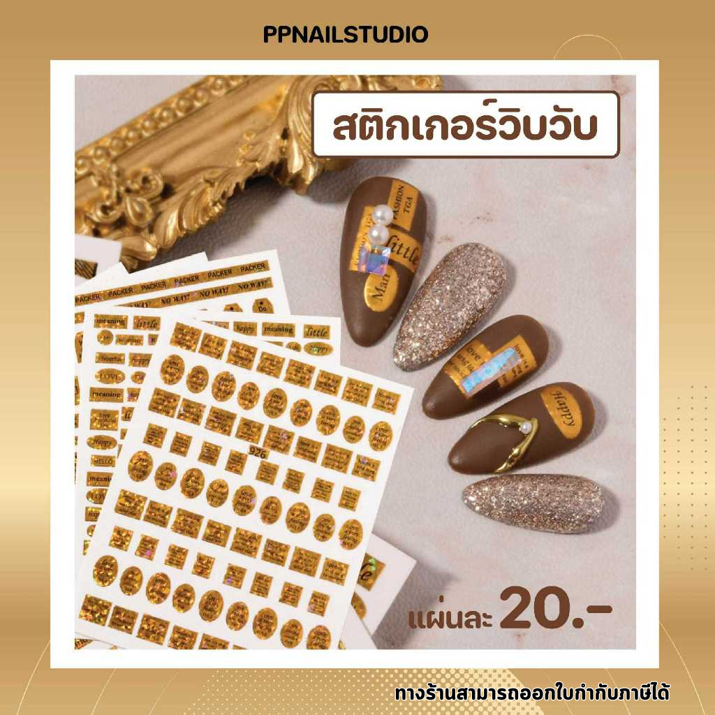 สติกเกอร์ตกแต่งเล็บ สติกเกอร์ลายวิบวับ