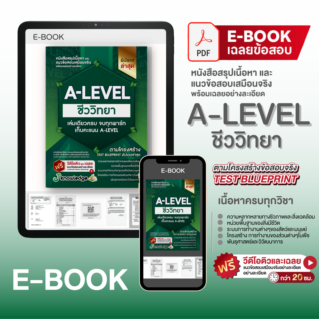 E-book หนังสือสรุปเนื้อหา และแนวข้อสอบเสมือนจริง A-LEVEL วิชา ชีววิทยา + คอร์สติวข้อสอบ 20 ชม.