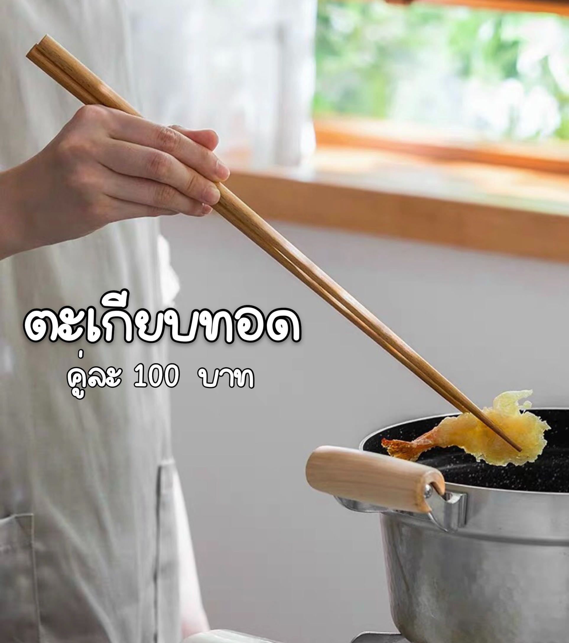 ::พร้อมส่ง:: ตะเกียบทอด ตะเกียบยาวจับถนัดมือ