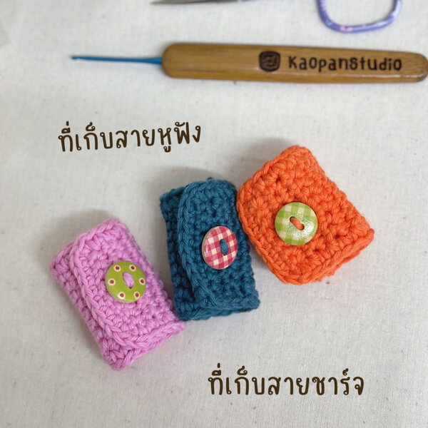 ที่เก็บสายชาร์จ ที่เก็บสายไฟ ที่เก็บหูฟัง