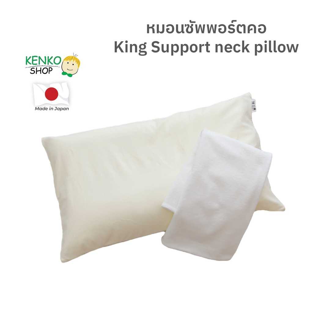 King Support Neck Pillow หมอนสุขภาพที่ให้ความสำคัญสูงสุดของ กระดูกสันหลังส่วนคอ