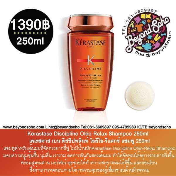 Kerastase Bain Discipline Oléo-Relax Shampoo 250ml ผมชี้ฟู ไม่มีน้ำหนัก