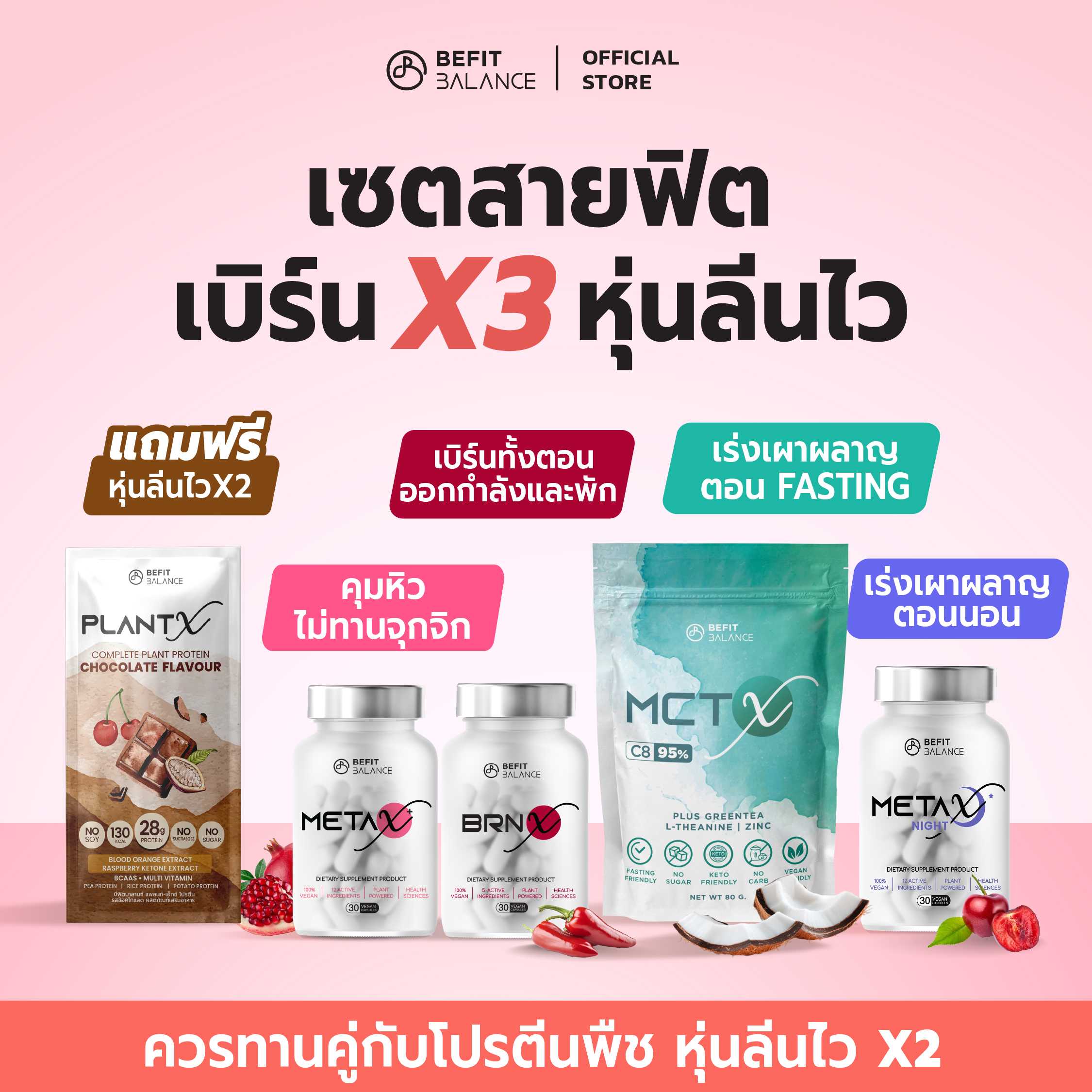 SET สายฟิต เบิร์นX3 หุ่นลีนไว