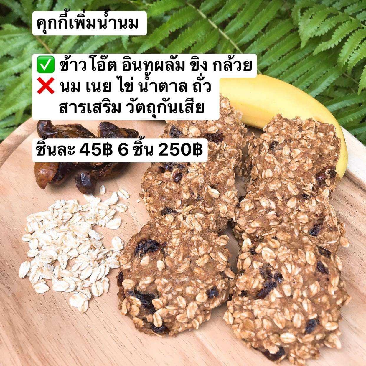 คุกกี้อินทผลัม/คุกกี้เพิ่มน้ำนม