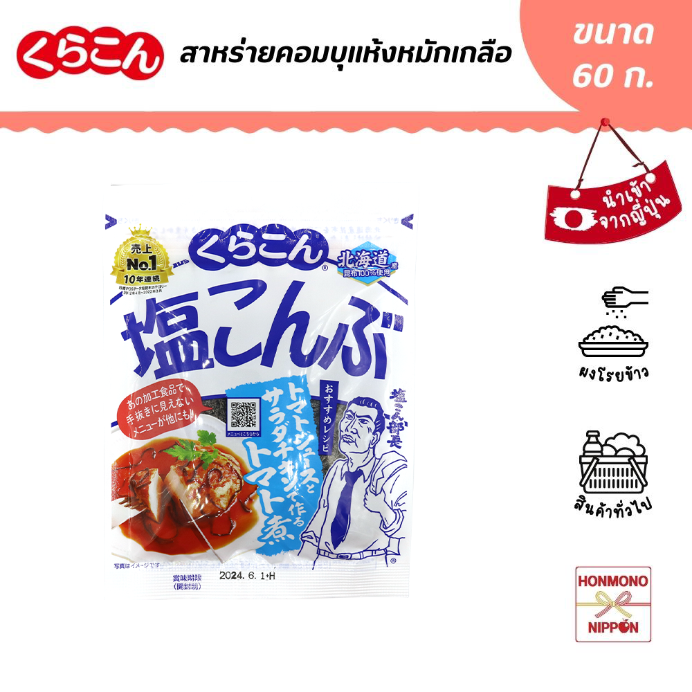 คุราคอน สาหร่ายคอมบุแห้งหมักเกลือ ขนาด 47 ก. - kurakon Japanese Shio Kombu (DI-ORG-4153)