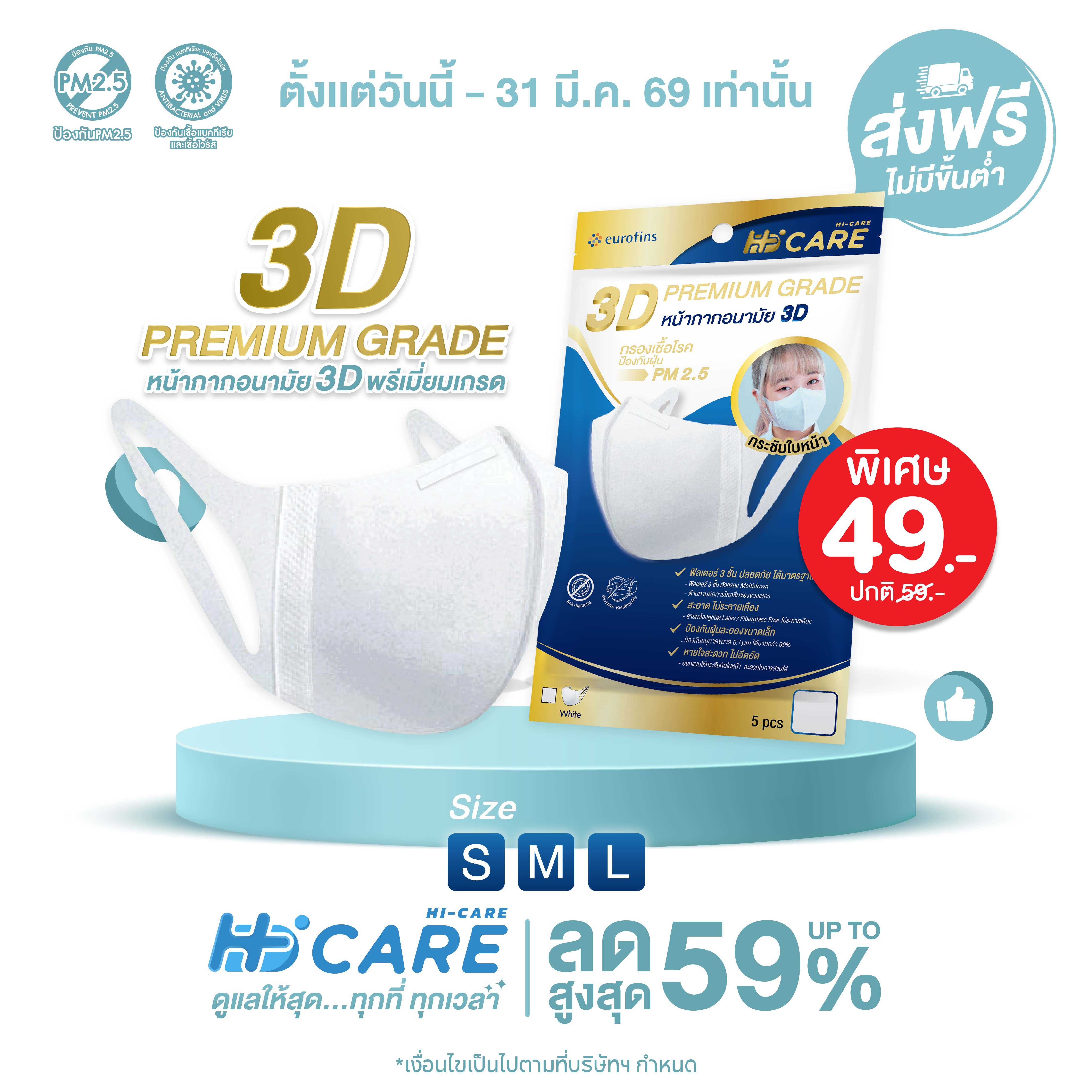 Hi-Care หน้ากากอนามัย 3DP REMIUM GRADE  (5 ชิ้น/ซอง)