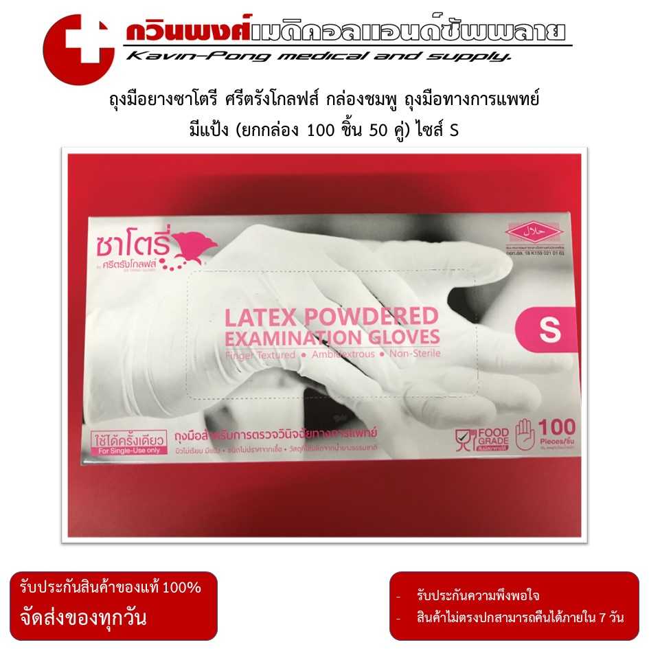Satory ถุงมือยางซาโตรี ศรีตรังโกลฟส์ กล่องชมพู มีแป้ง (ยกกล่อง 100 ชิ้น 50 คู่) ไซส์ S