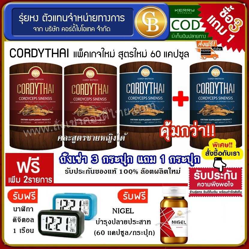 Cordythai (โปร3แถม1) ถั่งเช่าคอร์ดี้ไทย ม.เกษตร 4 กระปุก ฟรี นาฬิกา, Nigel ไนเจล สูตรบำรุงปลายประสาท