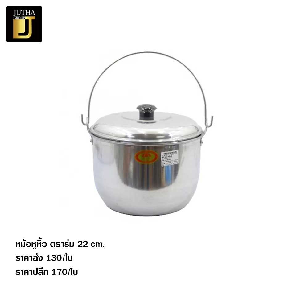 หม้อหูหิ้ว ตรา ร่ม 22 cm.