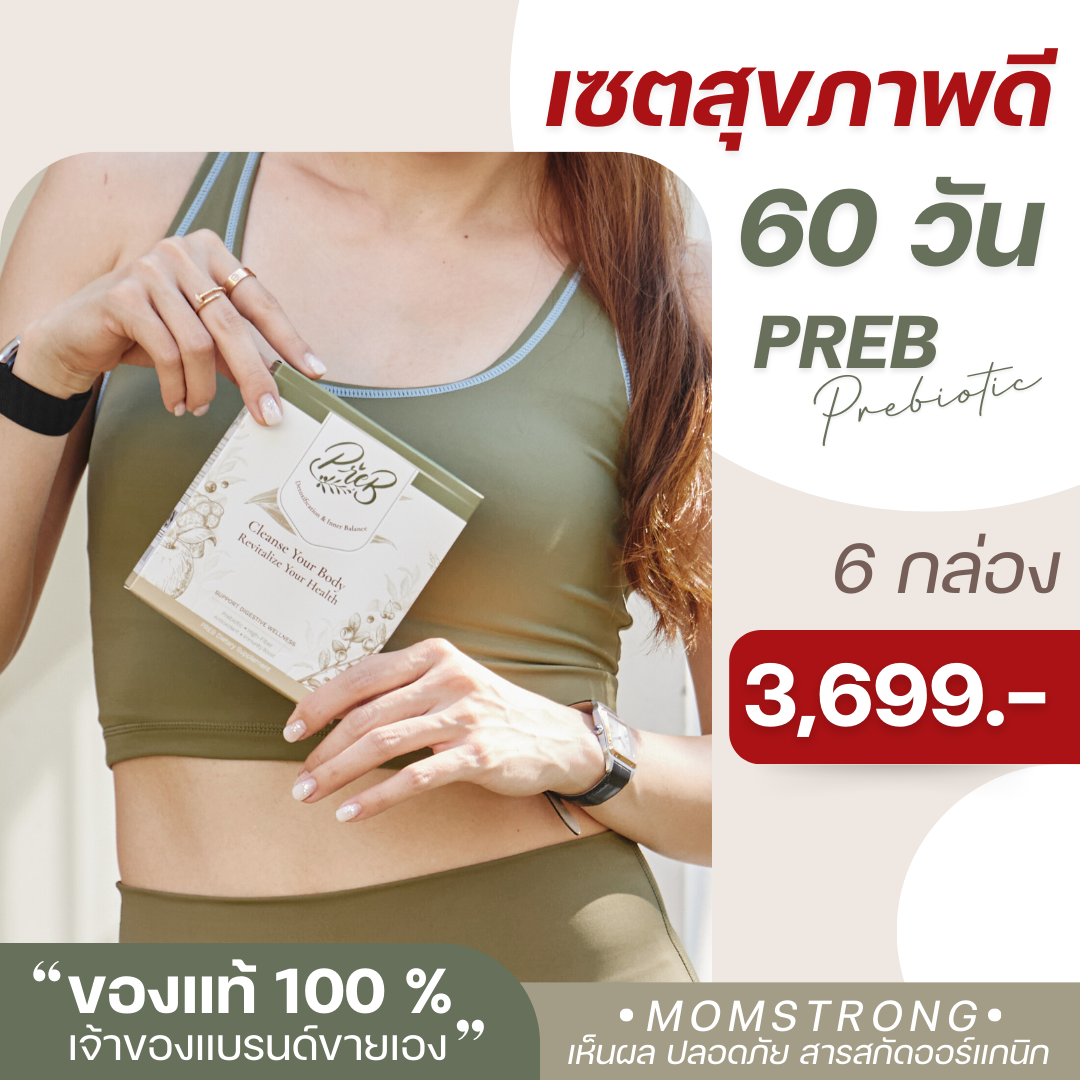 (6 กล่อง) PREB Prebiotic พรีไบโอติกของแท้ 100%