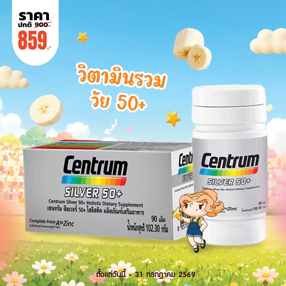 โปรโมชั่น Centrum Silver 50+ บรรจุ 90 เม็ด