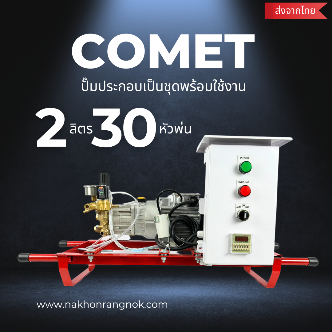 Comet เซ็ตปั๊มแรงดันสูง 2L 4L 6L 8L