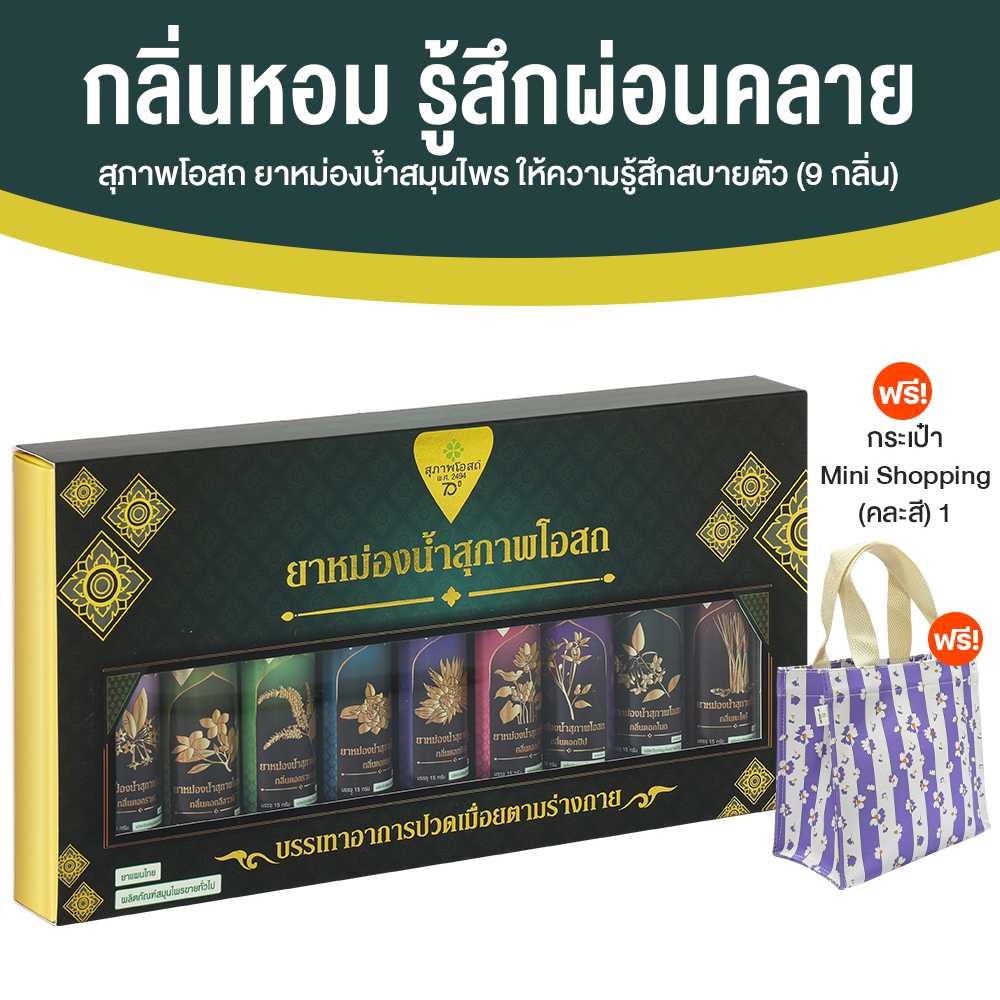 สุภาพโอสถ ยาหม่องน้ำ หัวลูกกลิ้ง ช่วยแก้วิงเวียน กลิ่นหอม 9 กลิ่น 9 ขวด พร้อมของแถม