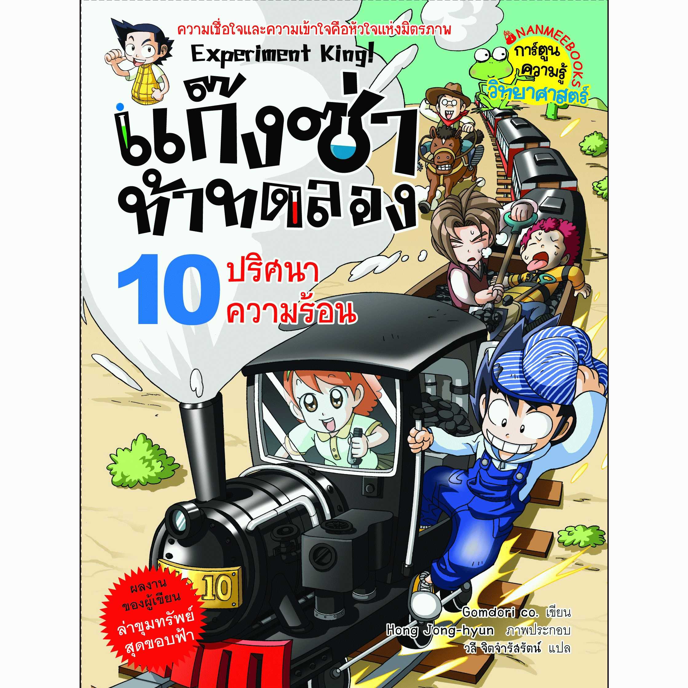 หนังสือ แก๊งซ่าท้าทดลอง เล่ม 10 ปริศนาความร้อน