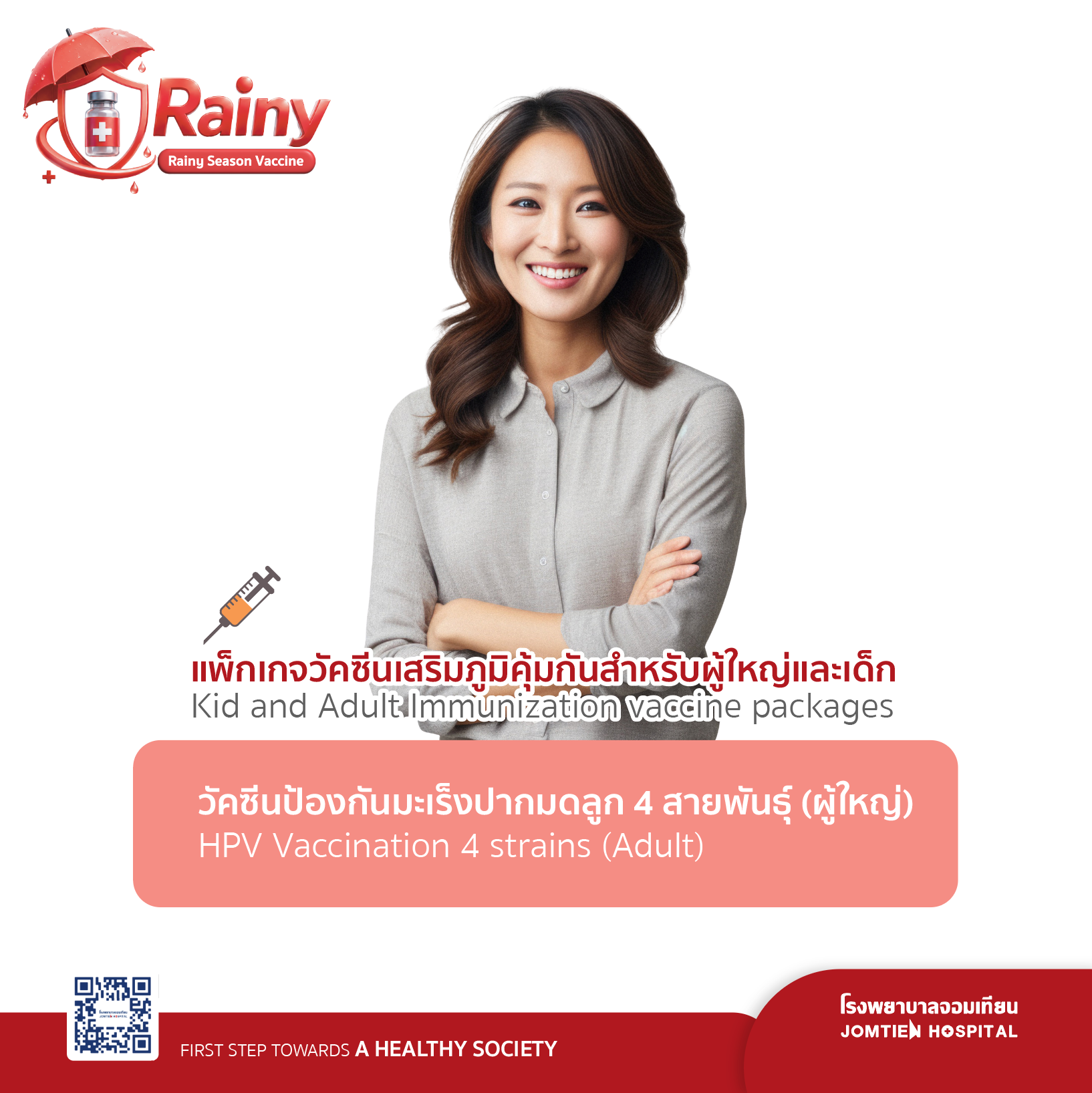 วัคซีนป้องกันมะเร็งปากมดลูก 4 สายพันธุ์ (ผู้ใหญ่)