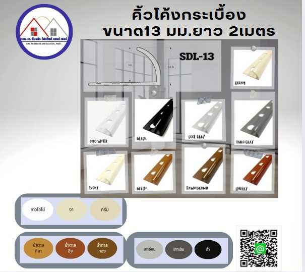 คิ้วกระเบื้องขนาด 13 มม. เคลือบUVยาว 2 เมตร  มีเลือกหลายสี