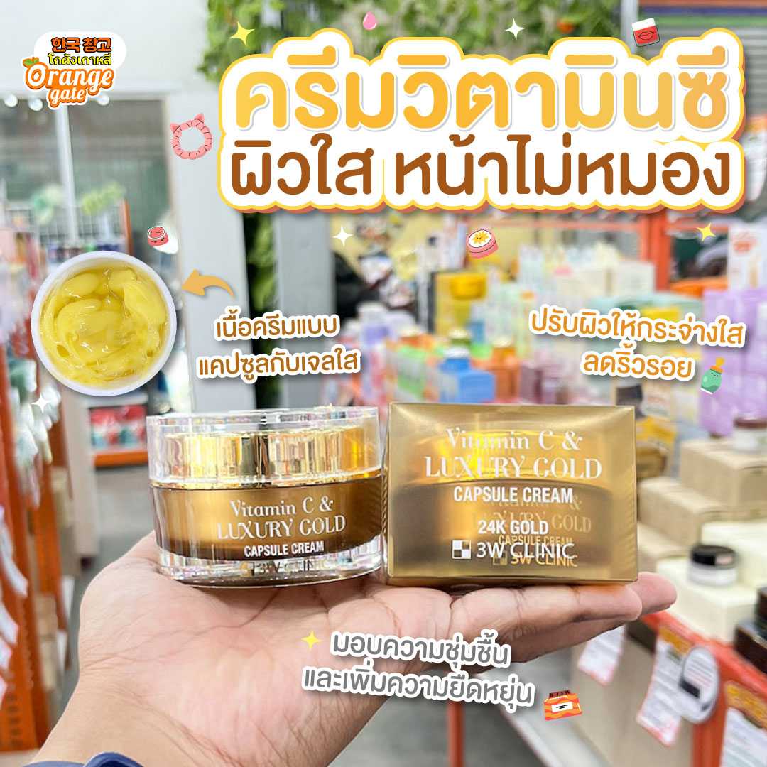 3W CLINIC Vitamin C & Luxury Gold Capsule Cream วิตามินซีแอนด์ลักชูรี โกลด์ แคปซูล ครีม